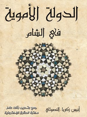 cover image of الدولة الأموية في الشام
